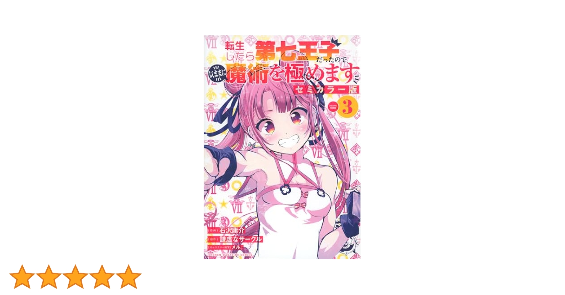 転生したら第七王子だったので、気ままに魔術を極めます　全巻　セミカラー版 GvYSSZgWUAAYAEm.jpg